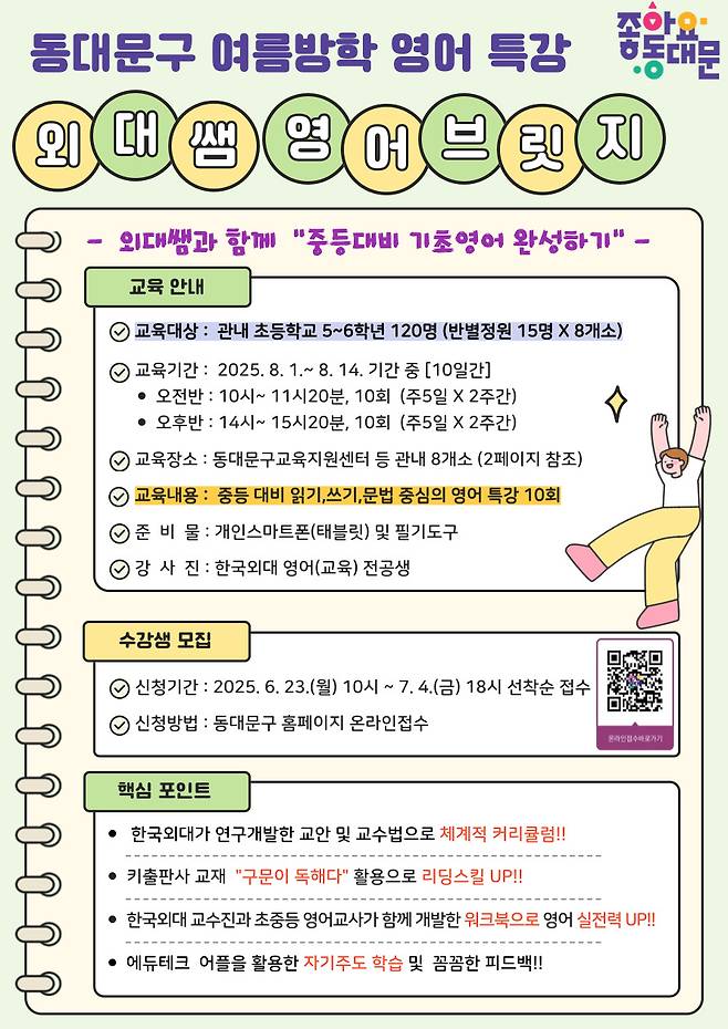 동대문구 여름방학 영어특강 안내문