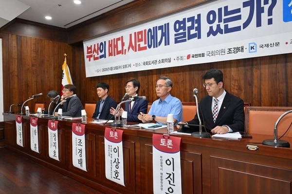 18일 국회 도서관 소회의실에서 국민의힘 조경태 의원실과 국제신문 주최로 ‘부산의 바다, 시민에게 열려 있는가’를 주제로 정책토론회가 열리고 있다. 김정록 기자