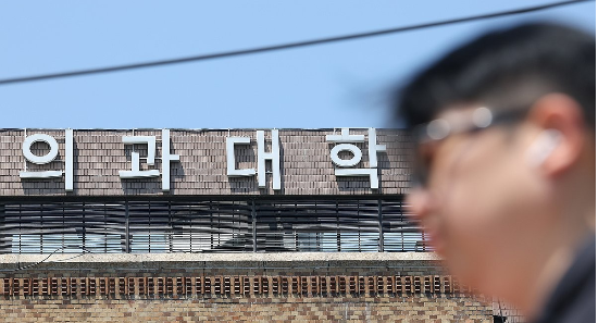 서울 시내 한 의과대학의 모습.(사진=연합뉴스)