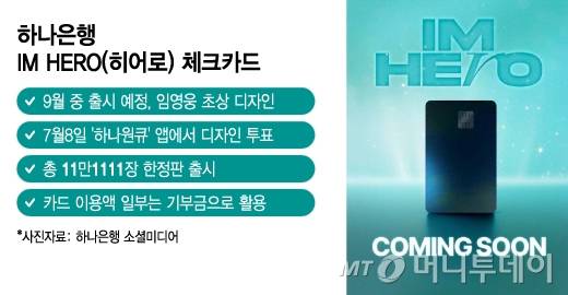 하나은행 IM HERO(히어로) 체크카드/그래픽=이지혜