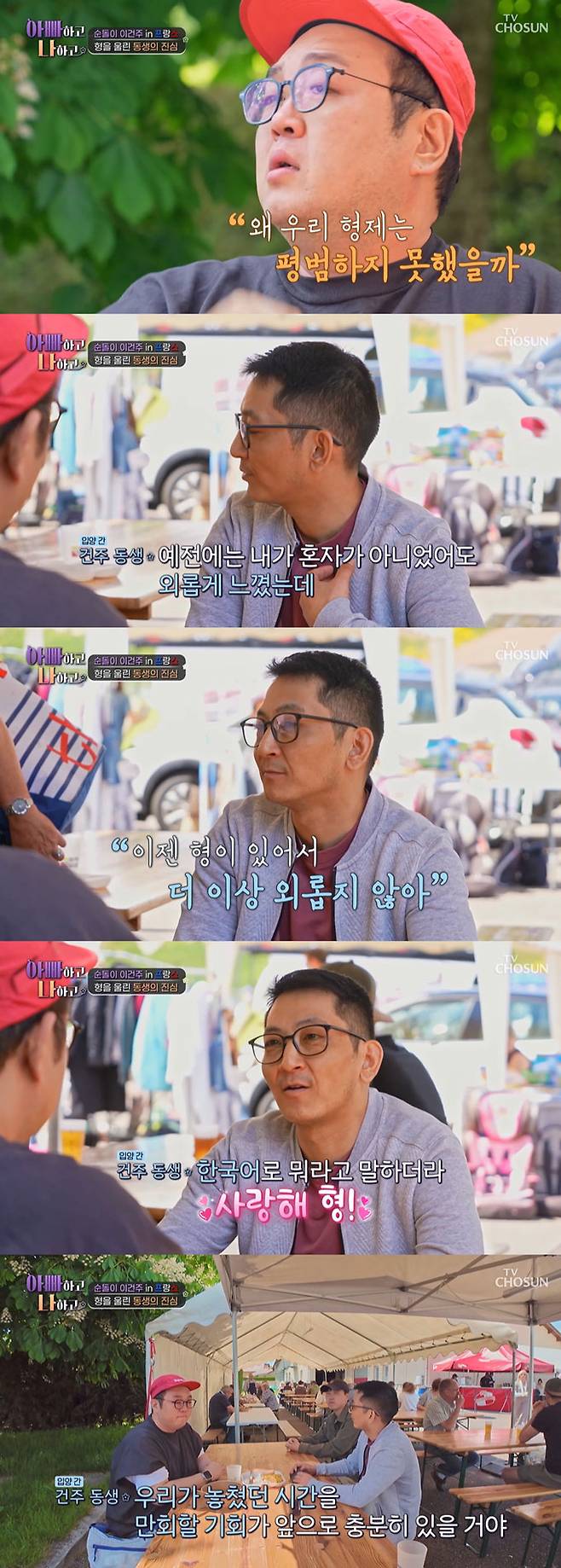 배우 겸 무속인 이건주가 어린시절을 동생과 함께 보내지 못한 것을 아쉬워하며 눈물을 쏟자 동생이 그를 다독여줬다./사진=TV조선 '아빠하고 나하고' 방송 화면