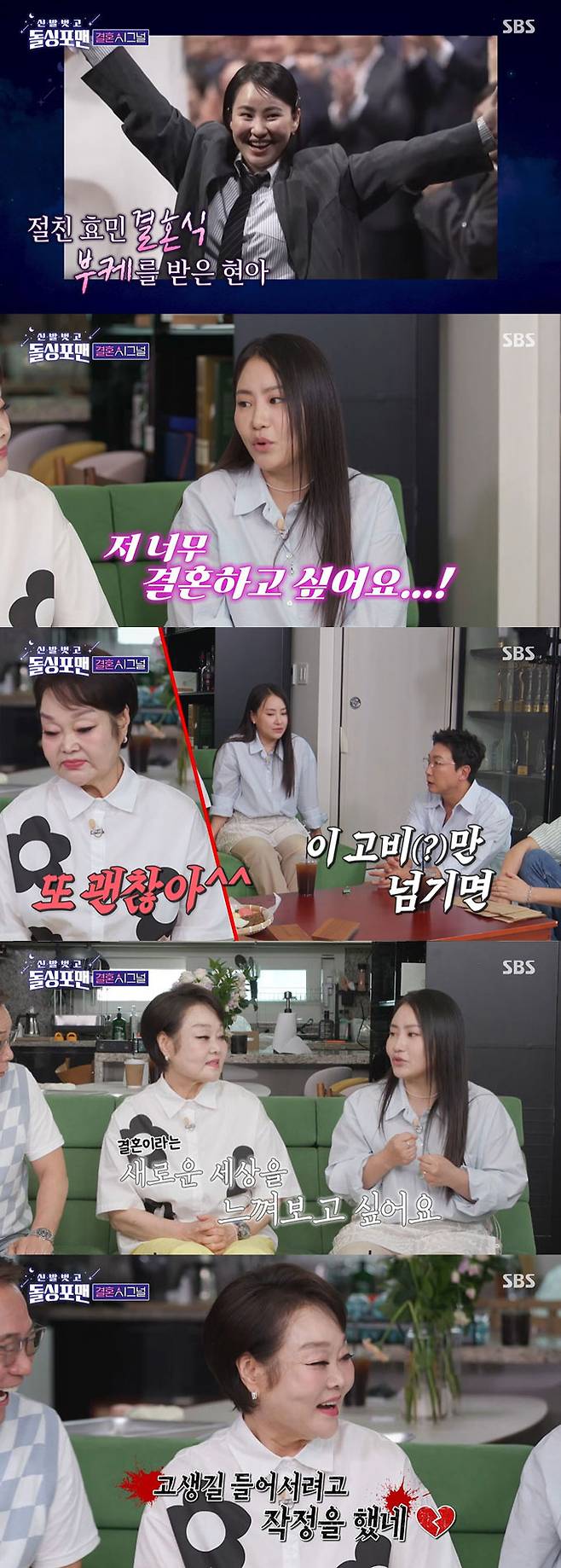 그룹 어반자카파 조현아가 결혼하고 싶다고 밝히자 요리연구가 이혜정이 만류했다./사진=SBS '신발 벗고 돌싱포맨' 방송 화