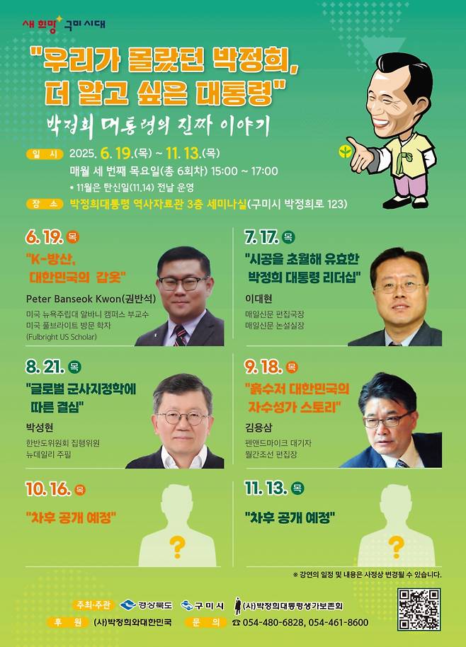 '우리가 몰랐던 박정희, 더 알고 싶은 대통령-박정희 대통령의 진짜 이야기' 강연 포스터./사진제공=구미시