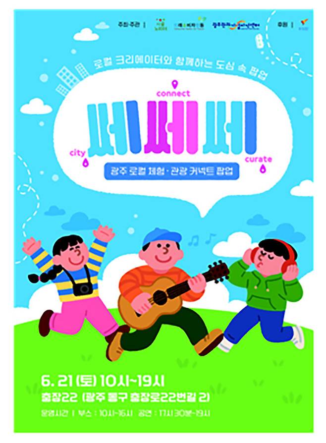 [광주=뉴시스] 광주관광기업지원센터 도·농 교류 캠페인 '쎄쎄쎄(city·connect·curatu) 팝업' 행사. (사진=광주관광기업지원센터 제공). photo@newsis.com *재판매 및 DB 금지