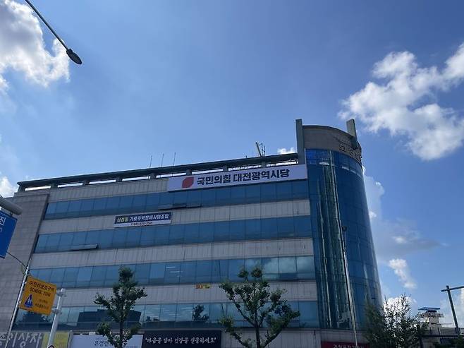 [대전=뉴시스] 국민의힘 대전시당사.  *재판매 및 DB 금지