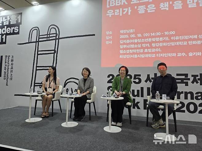 [서울=뉴시스] 18일 서울 강남구 코엑스에서 개최된 2025 서울국제도서전 'BBK 토크-우리가 '좋은 책'을 말할 때' 강연이 진행됐다. 2025.06.18. excuseme@newsis.com