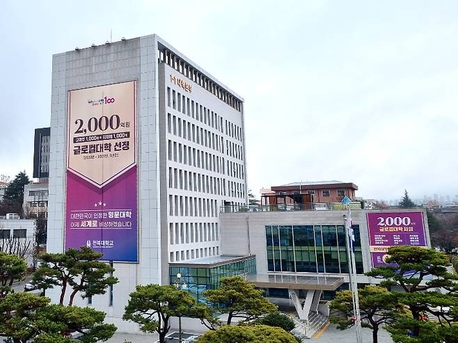 전북대 전주캠퍼스 본부 전경. 전북대 제공