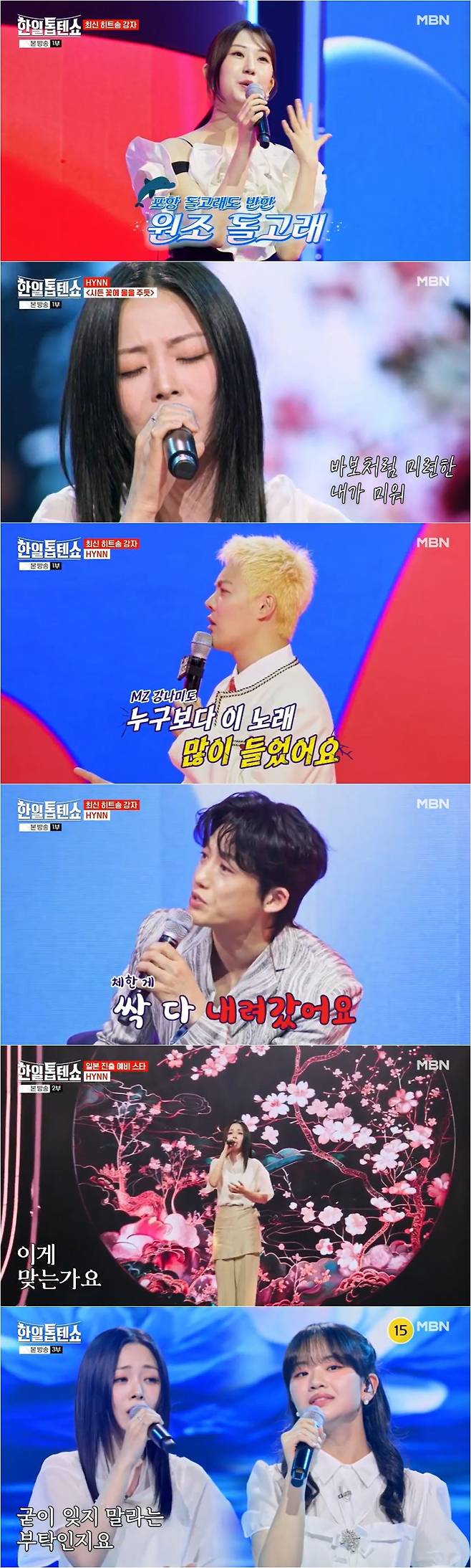 MBN ‘한일톱텐쇼’ 방송 화면