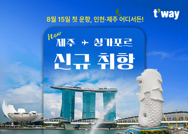 티웨이항공이 제주-싱가포르 노선 신규 취항을 기념한 특가 항공권 프로모션을 진행한다 / 티웨이항공&nbsp;
