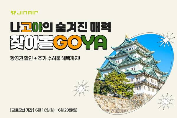 진에어가 나고야 노선 특별 프로모션을 진행한다 / 진에어