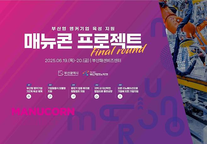부산형 앵커기업 육성 지원 '매뉴콘 프로젝트' [부산테크노파크 제공]