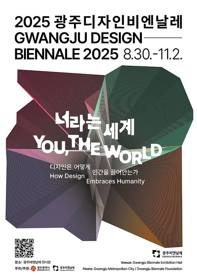2025 광주디자인비엔날레 포스터 [광주비엔날레 제공. 재판매 및 DB 금지]