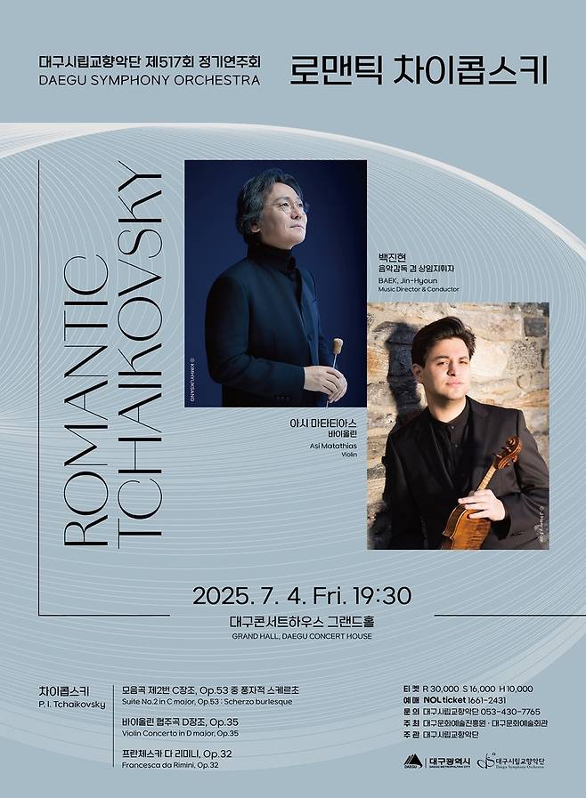 [대구시립교향악단 제공.재판매 및 DB 금지]