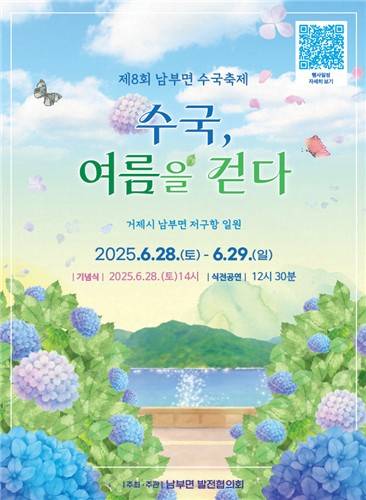 제8회 거제 남부면 수국 축제 포스터 [거제시 제공. 재판매 및 DB 금지]