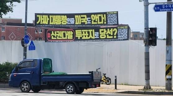 ▲ 19일 수원의 한 거리에 부정선거를 주장하는 현수막이 걸려 있다.