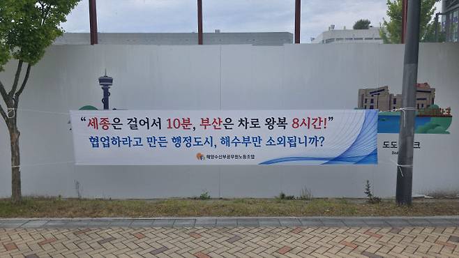 해양수산부 노조는 해수부의 부산 이전 철회를 촉구하는 한편, 이원화 방안을 제안하고 있다. 사진=이희택 기자.