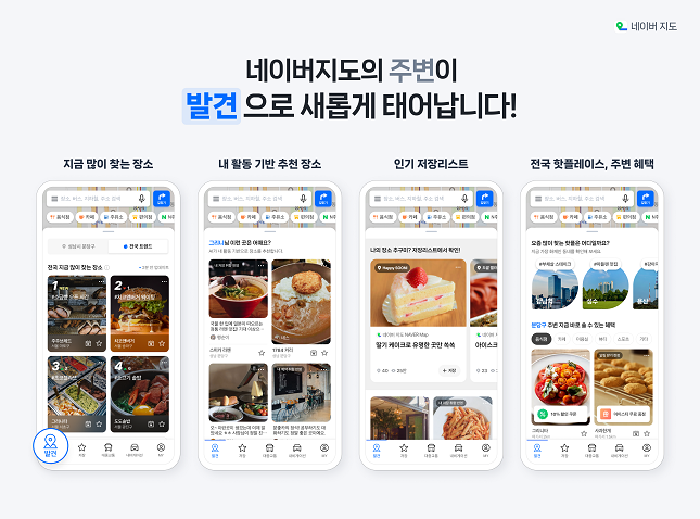 네이버는 자사 지도앱에&nbsp;이용자 주변의 인기 장소 정보를 제공하는 '발견'&nbsp;탭을 추가했다고 19일 밝혔다. /사진=네이버 제공