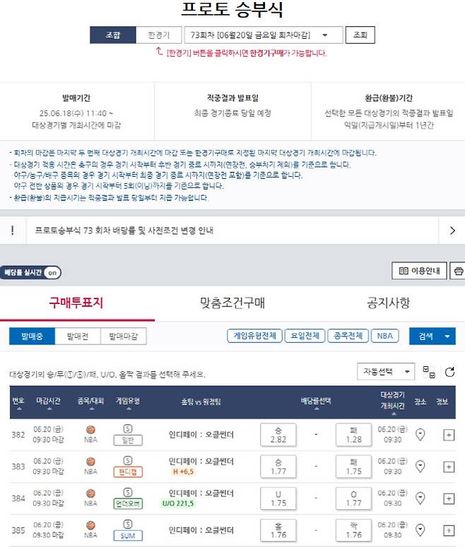 프로토 승부식 73회차 NBA 파이널 6차전 대상 경기 및 게임 정보