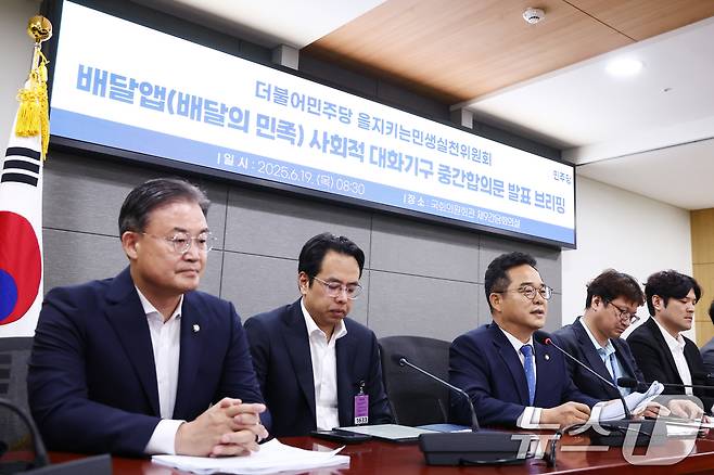 더불어민주당 을지로위원회 민병덕 위원장(왼쪽 세 번째)이 19일 오전 서울 여의도 국회에서 배달앱(배달의민족) 사회적대화기구 중간합의문 발표 브리핑에서 발언하고 있다. 왼쪽 두번째부터 김범석 우아한형제들 대표, 민 위원장, 김진우 전국가맹점주협의회 의장. 2025.6.19/뉴스1 ⓒ News1 김민지 기자