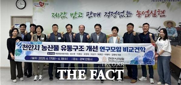 천안시의회 '천안시 농산물 유통구조 개선 연구모임'이 안동시를 방문 농산물 유통 분야 선진 사례를 벤치마킹했다. 의원들이 경북농식품교육유통진흥원을 방문 기념 촬영을 하고 있다. /천안시의회