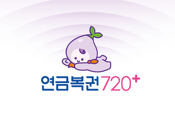 ‘연금복권720+’ (제공: MBC)
