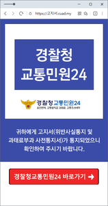 교통민원24 사칭 피싱 페이지.(이스트시큐리티 제공)
