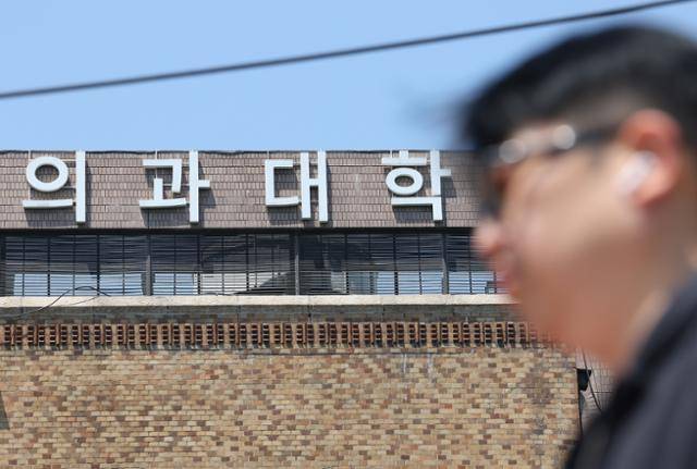 지난달 25일 서울 시내 한 의과대학. 연합뉴스