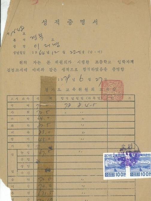 이재명 대통령의 고입 검정고시 성적표. 『나의 소년공 다이어리』에서 캡처.