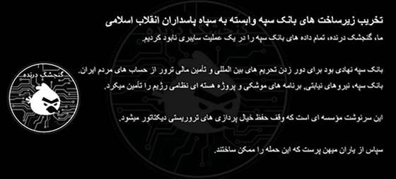 해커조직 '곤제슈케다란데'가 17일(현지시간) X를 통해 ″이란 이슬람혁명수비대(IRGC)의 세파은행 데이터를 파괴하는 사이버공격을 가했다″고 밝힌 게시물. 게시물 왼쪽 로고는 해커 조직의 마크로 보인다. 사진 엑스 캡처=연합뉴스