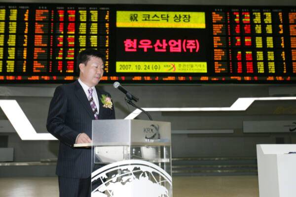 2007년 문병선 대표가 코스닥 상장 기념식에서 소감을 발표하고 있다. 현우산업 제공
