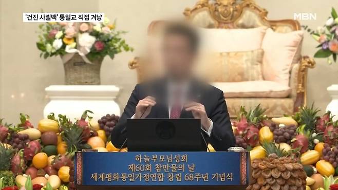 세계평화통일가정연합 윤영호 전 세계본부장. / 사진 = MBN 보도화면