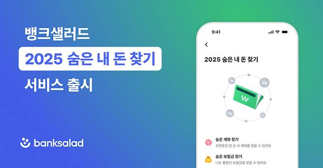 뱅크샐러드 ‘숨은 내 돈 찾기’ 서비스 출시 이미지 <사진=뱅크샐러드>