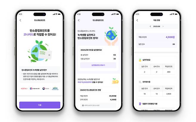 코나아이 앱 내 탄소중립 포인트 이용화면. 코나아이