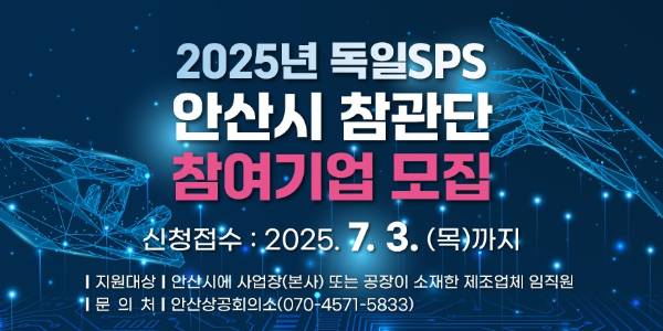 ‘2025 독일 SPS 참관단’ 참가 기업 모집 홍보물. /사진제공=안산시