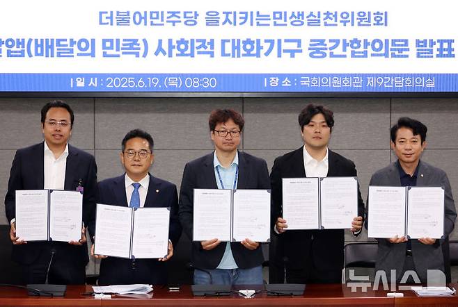 [서울=뉴시스] 고승민 기자 = 19일 서울 여의도 국회 의원회관에서 열린 배달앱(배달의민족) 사회적 대화기구 중간합의문 발표 브리핑에서 민병덕(왼쪽 두번째) 더불어민주당 을지로위원장과 김범석(왼쪽) 우아한형제들 대표, 김진우(가운데) 전국가맹점주협의회 의장 등 참석자들이 중간합의문을 들고 기념촬영하고 있다. 2025.06.19. kkssmm99@newsis.com