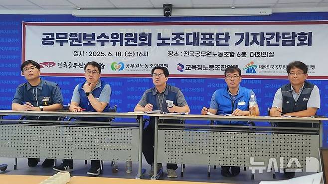 [서울=뉴시스] 공무원보수위원회 노조대표단이 지난 18일 오후 서울 영등포구 전국공무원노조 대회의실에서 열린 기자간담회에서 '2026년도 공무원 임금 인상 요구안' 사전 설명을 하고 있다. 2025.6.19 photo@newsis.com