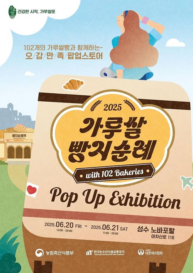 [세종=뉴시스]가루쌀 빵지순례 팝업전시관 포스터. (사진=농림축산식품부 제공) *재판매 및 DB 금지