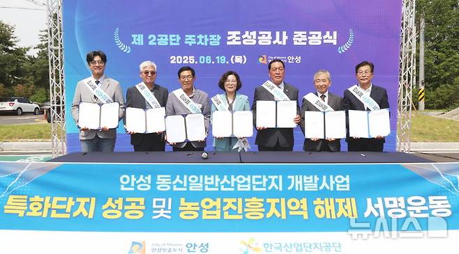 [안성=뉴시스]김보라시장이(사진 가운데) 참석자들과 동신 일반산업단지 농업진흥구역 해제 촉구 서명을 한 뒤 기념사진을 찍고 있다. (사진=안성시 제공) 2025.06.19.photo@newsis.com