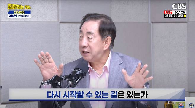 CBS 유튜브 '질문하는 기자'에 출연한 김성태 국민의힘 전 의원 질문하는 기자. CBS 질문하는 기자 유튜브 캡처