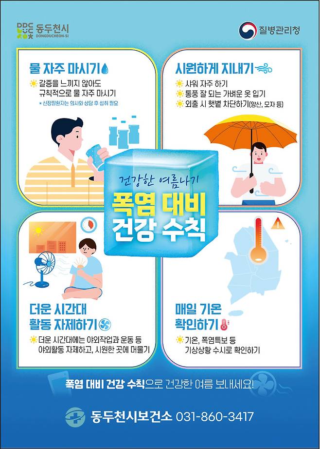 폭염 대비 건강수칙 안내 포스터ⓒ동두천시보건소 제공