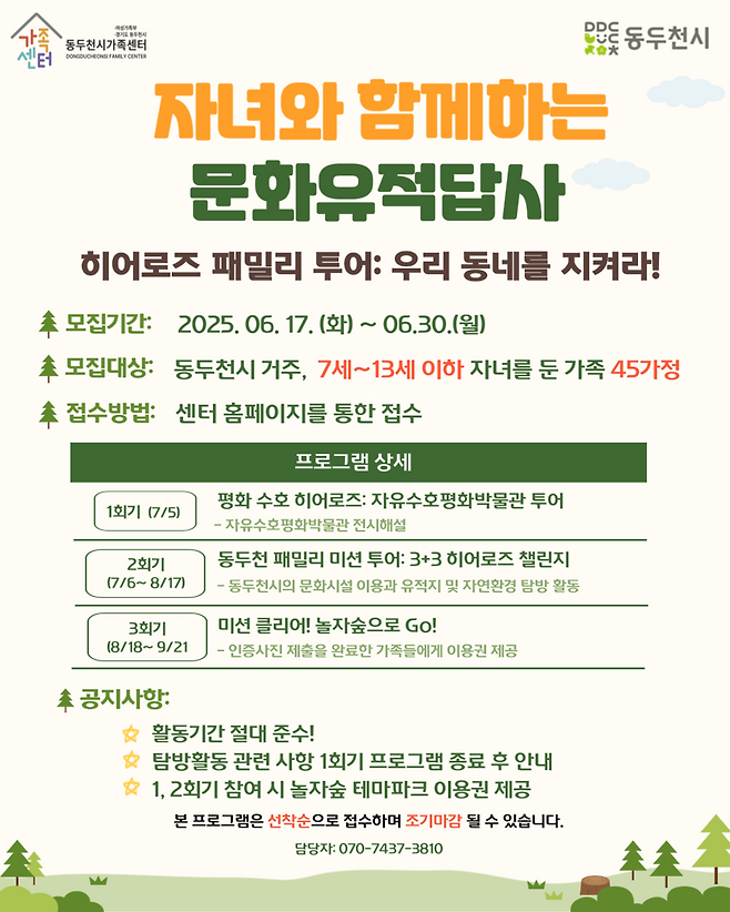 &nbsp;동두천시가족센터, 2025년 자녀와 함께하는 문화유적 답사 프로그램 참여자 모집 포스터ⓒ동두천시 제공