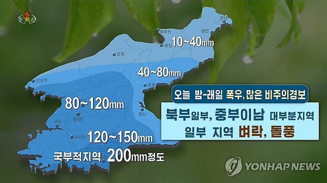 북한, 중부 이남지역에 폭우 경보 (서울=연합뉴스) 북한 조선중앙TV는 19일 중부 이남 여러 지역에 '폭우, 많은 비주의경보'를 발령했다. 방송은 오늘 밤부터 다음 날까지 최고 200㎜의 집중호우가 예상된다며 각종 안전 조치를 당부했다. [조선중앙TV화면] 2025.6.19 
    [국내에서만 사용가능. 재배포 금지. For Use Only in the Republic of Korea. No Redistribution] nkphoto@yna.co.kr