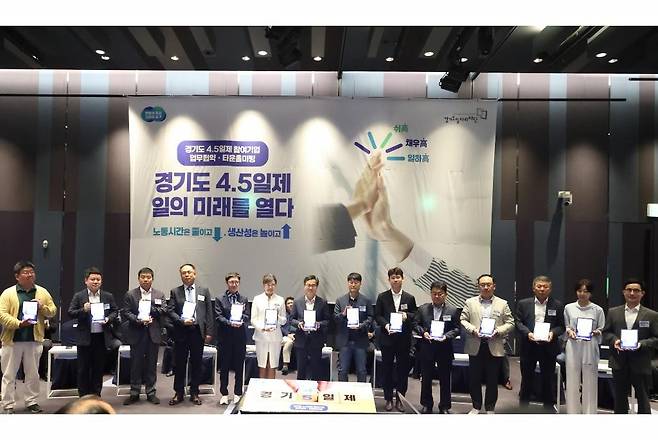 경기도 '주 4.5일제' 시범사업 업무 협약     (수원=연합뉴스) 19일 오전 수원 라마다프라자호텔에서 열린 주4.5일제 시범사업 업무협약에서 김동연 경기도지사, 참여기업 대표, 노동자 대표 및 일자리재단이 업무협약서에 서명하고 기념 사진을 찍고 있다. 2025.6.19 [경기도 제공. 재판매 및 DB 금지]