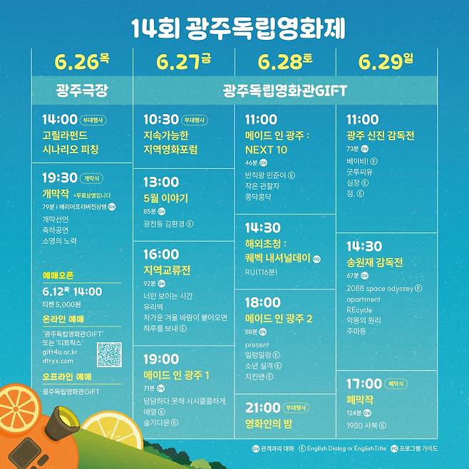 제14회 광주독립영화제 시간표 [광주독립영화제 집행위원회 제공. 재판매 및 DB 금지]