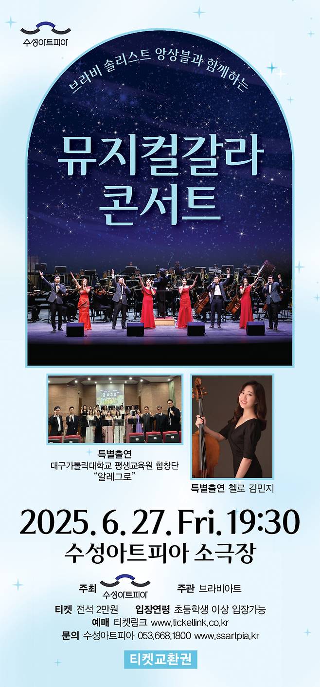 '브라비 솔리스트 앙상블과 함께하는 뮤지컬 갈라 콘서트' 포스터. <수성아트피아 제공>