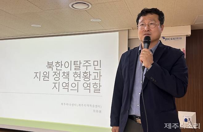 최화봉 제주하나센터 사무국장이 20일 복지이음마루에서 진행된 제25차 한라-백두 포럼에서 '북한이탈주민 지원정책 현황과 지역의 역할'을 주제 발표하고 있다. ⓒ제주의소리