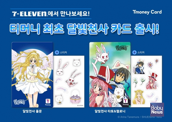 추억의 애니메이션 '달빛천사'의 캐릭터를 담은 티머니 카드. ⓒ㈜티머니