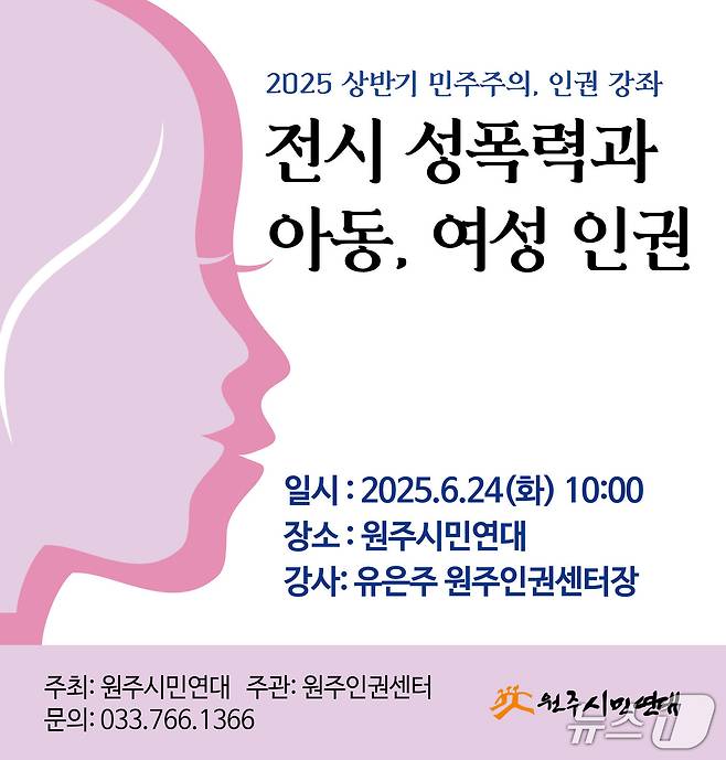강원 원주시민연대의 '2025 상반기 민주주의와 인권강연회' 안내 포스터. (원주시민연대 제공. 재판매 및 DB금지) 2025.6.20/뉴스1