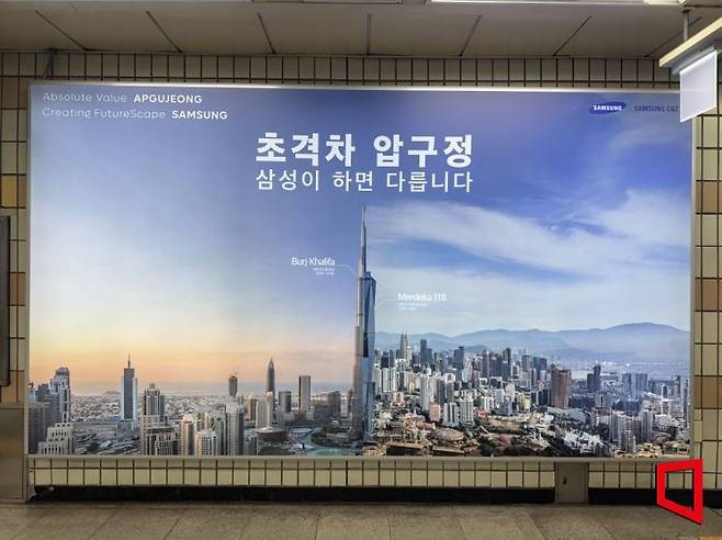 압구정역에 삼성물산이 게재한 광고. 한진주 기자