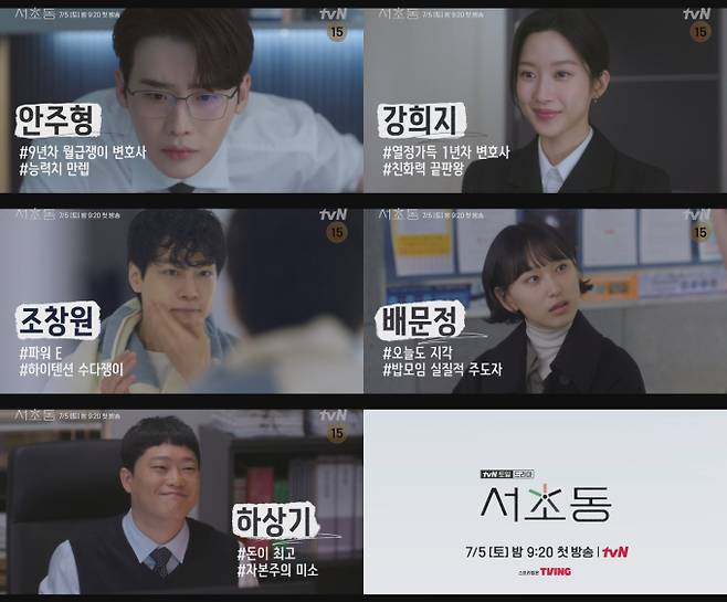 ‘서초동’ 어쏘 5인방 티저 공개 (사진: tvN)